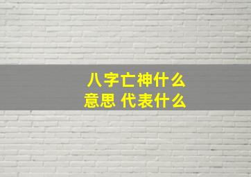 八字亡神什么意思 代表什么